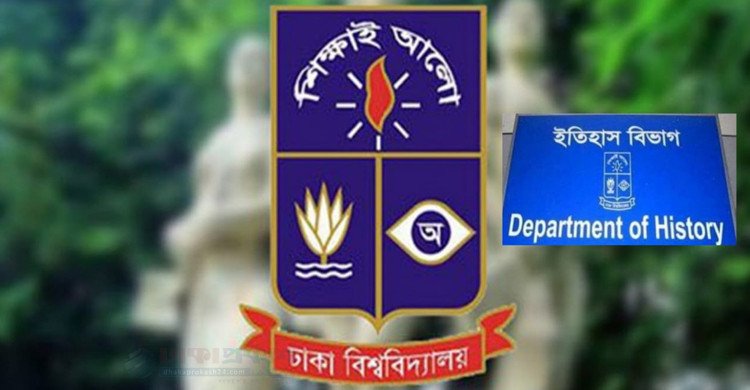 ঢাবি ইতিহাস বিভাগের ১৯তম দ্বিবার্ষিক অ্যালামনাই পুনর্মিলনী ১২ ডিসেম্বর